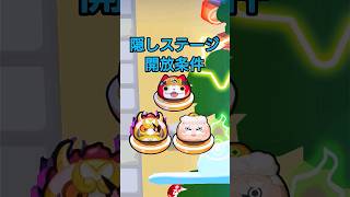 妖怪ウォッチ ぷにぷに 8周年記念イベント 隠しステージ 開放条件