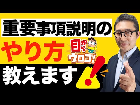 【そのやり方は絶対ダメ！】初心者宅建士がやりがちな「最悪な重要事項説明」がこれ。正しい説明のやり方をわかりやすく解説講義。