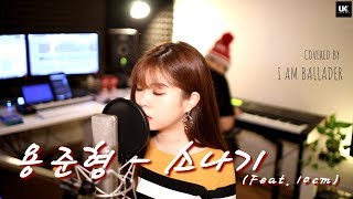용준형 (YONG JUN HYUNG) - 소나기 (Sudden Shower) (Feat. 10cm)  - Cover by 아이엠발라더