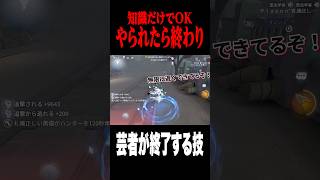 芸者がコレをやられたら終了 #shorts #第五人格  #identityv #ゲーム実況