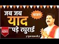 जब जब याद पड़े रघुराई पूज्य राजन जी द्�