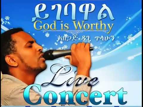 Dagi Tilahun   Ante Neh Getaye   HD ‏