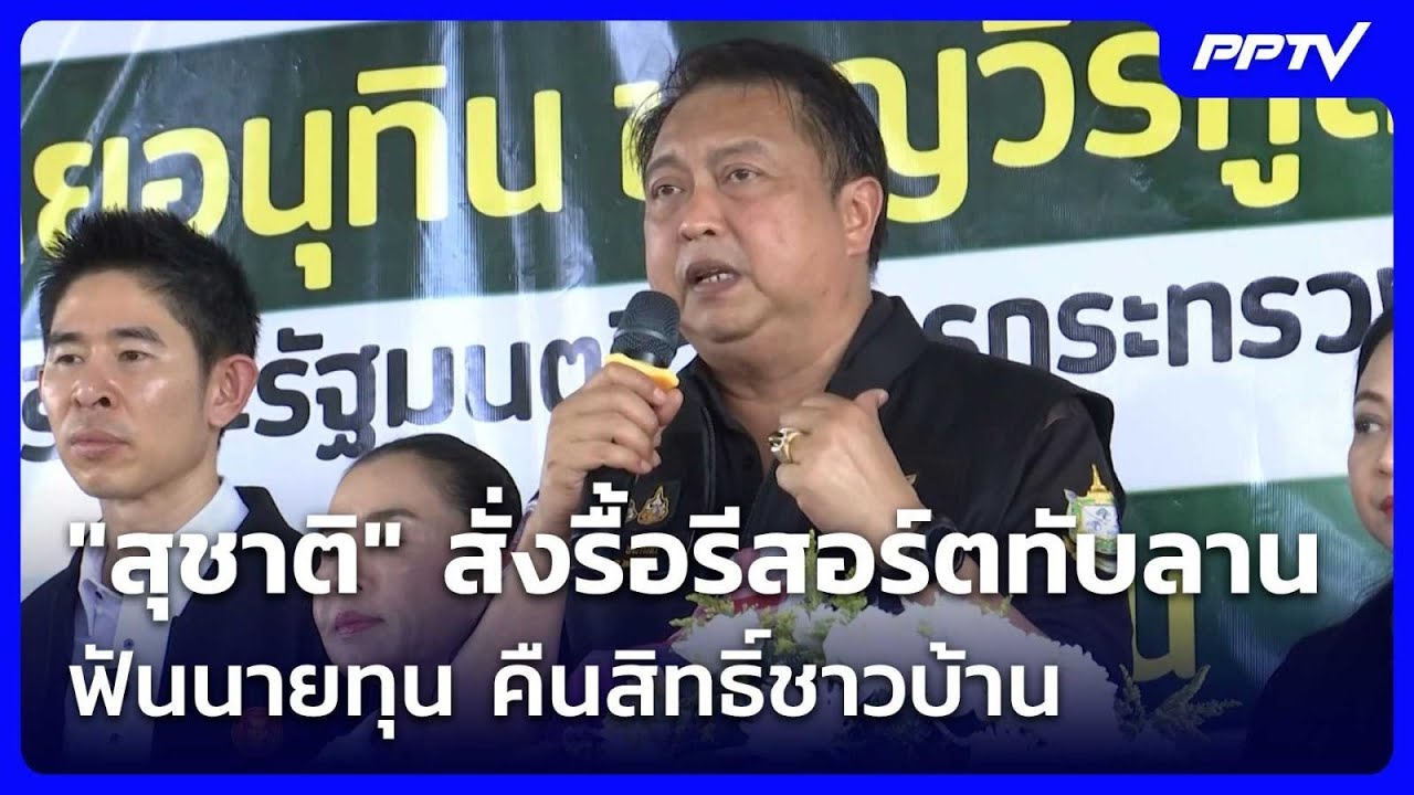 "สุชาติ" สั่งรื้อรีสอร์ตทับลานฟันนายทุน คืนสิทธิ์?