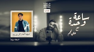 عمر فاروق ساعة وحده مع علي نجم