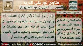 صورة 131 - حكم شرب الدخان وبيعه - نور على الدرب