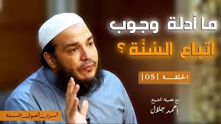 ما أدلة وجوب اتباع السُنّة ؟ | الحلقة ( 05 ) | #أسرار_أصول_السنة | د . أحمد جلال image