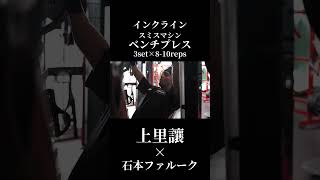 上里讓流胸トレで絶対に外さない種目②×石本ファルークガチ合トレ胸トレ切り抜き#オリンピア #上里讓#石本ファルーク#胸トレ