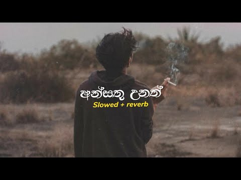 Ansathu unath "අන්සතු උනත්" | [slowed + reverb]