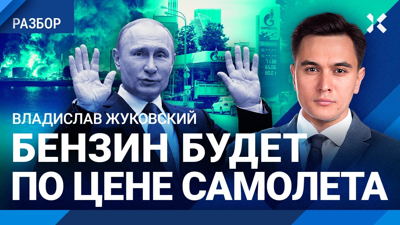 ЖУКОВСКИЙ: Выхода из бензинового кризиса нет. Безумный скачок цен к осени. То