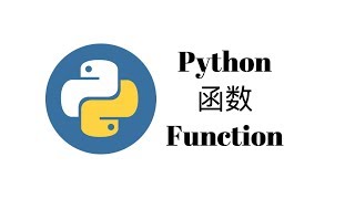 函数和参数(Function)【Python一周入门教程5】