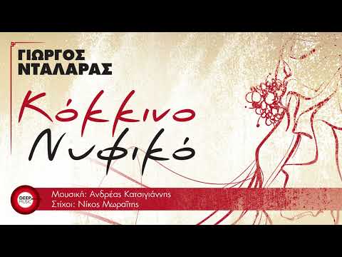 Γιώργος Νταλάρας - Κόκκινο Νυφικό (OST "Το Προξενιό της Ιουλίας") - Official Audio Release