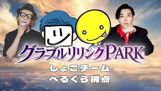 グラブルリリンクPARKにしょこチームで挑む　べるくら視点