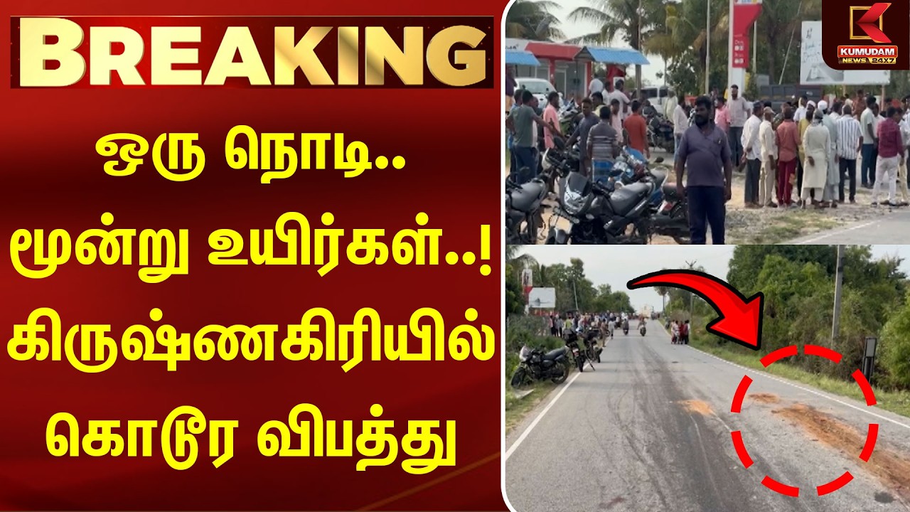 ஒரு நொடி.. மூன்று உயிர்கள்! கிருஷ்ணகிரியில் கொடூர விபத்து | Krishnagiri |Road Acc*ident |Tamil News