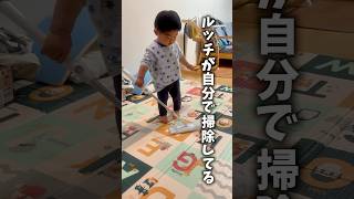 掃除してたのは1歳児でしたw #夫婦 #子育て #育児あるある #夫婦あるある