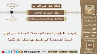 صورة إشرحوا لنا بإيجاز كيفية تأدية صلاة الجماعة على نهج السنة المحمدية؟ الشيخ عبد الله الغديان