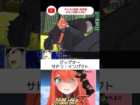 ビッグオー登場！！男らしすぎる🔥スパロボ初心者🔰【#スーパーロボット大戦z ＃新人vtuber/#あれれみタイム 】#スパロボz #ビッグオー #theビッグオー #shorts