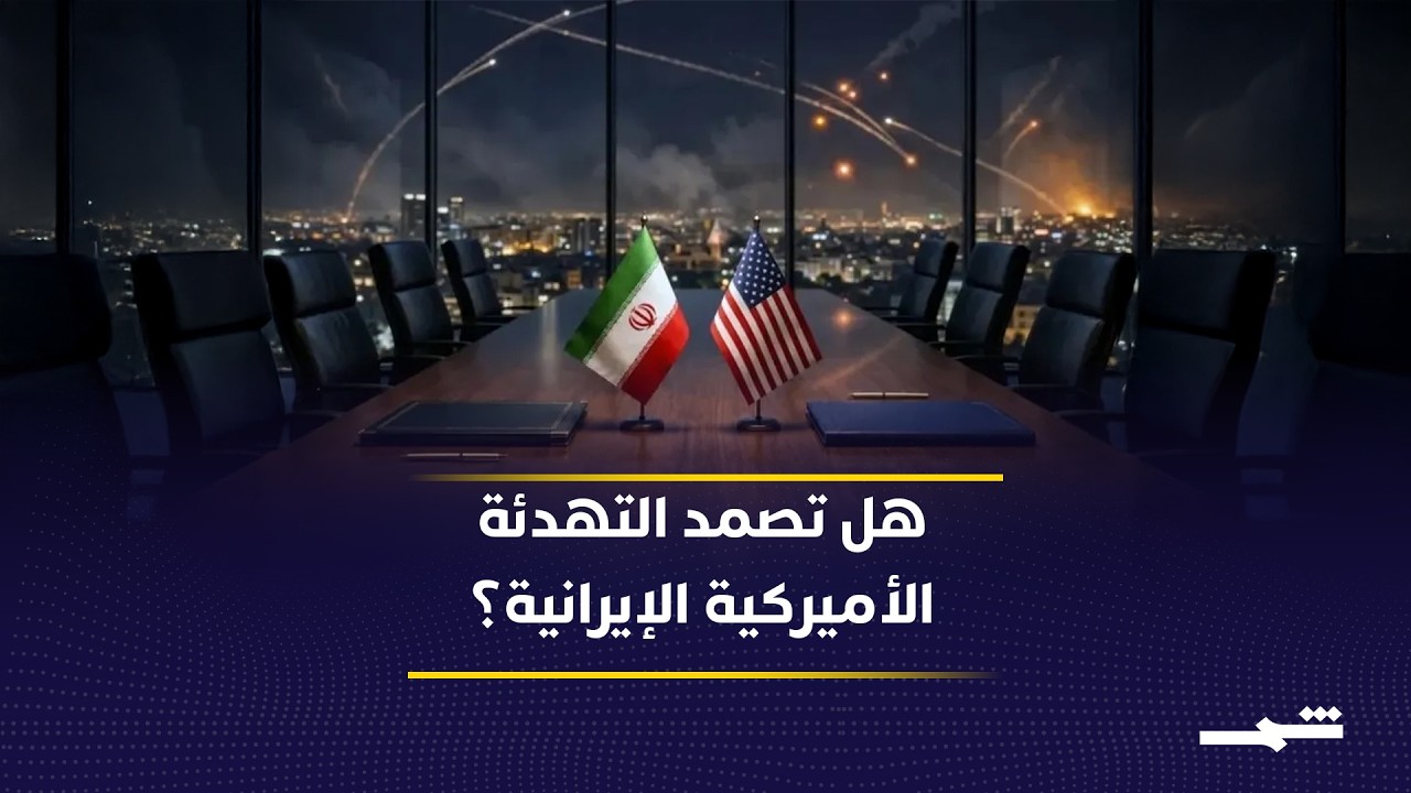 فيديو | مستقبل التفاوض الأميركي الإيراني بين التهدئة واستمرار فجوة انعدام الثقة