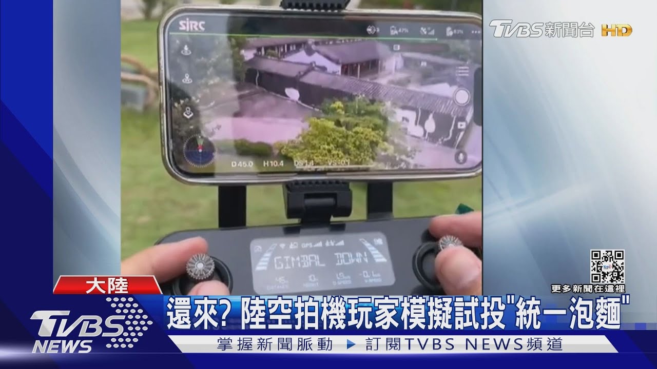 還來？　陸空拍機玩家模擬試投「統一泡麵」