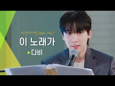 사랑하는 사람이 떠오르는 따뜻한 노래, 다비(DAVII)의 '이 노래가'♬ | 비긴어게인 오픈마이크