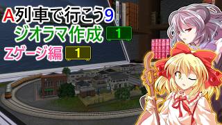 【ゆっくり実況】　ZゲージのエンドレスジオラマをA9で作りたい！ ★ A列車で行こう9 ジオラマ作成 Part1 ★（Zゲージ➀）