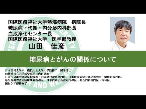 国際医療福祉大学熱海病院　オンライン健康講座「糖尿病とがんの関係について」山田 佳彦