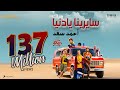 Ahmed Saad - Sayrena Ya Donia - 2022 | أحمد سعد ( صدقيني ) - سايرينا يا دنيا من فيلم ( 