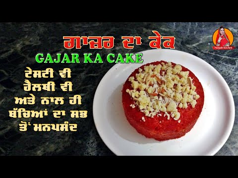 ਟੇਸਟੀ ਹੈਲਥੀ ਤੇ ਬੱਚਿਆਂ ਦਾ ਮਨਪਸੰਦ ਗਾਜਰ ਦਾ ਕੇਕ | गाजर का स्वादिष्ट केक | Gajar Ka Cake | Carrot Cake