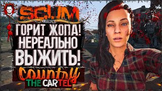 ВОТ ЧТО ТЕБЯ ЖДЁТ В АЭРОПОРТУ B2! СГОРЕЛА ЖОПА! ➤ COUNTRY LIFE CARTEL #7 ➤ SCUM 1.0 / СКАМ 2025