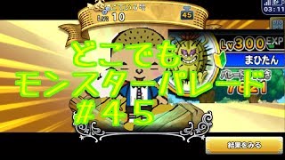 ドラクエ【新実況　どこでもモンスターパレード＃４５SS確定ガチャ】まひたん編その一の巻