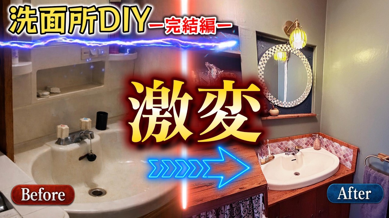 【完結編】築古賃貸の洗面所がここまで変わりました