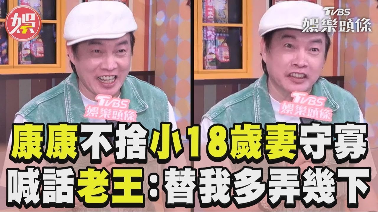 影音/康康不捨小18歲妻守寡一輩子 大器喊話老王:替我多弄幾下