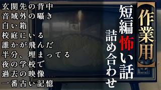 ゆっくり怖い話〈短〉２０２話目【短編詰め合わせ】【作業用BGM】