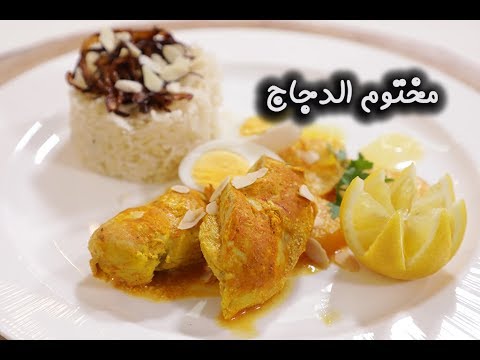 مختوم الدجاج على الطريقة الحجازية بالفيديو