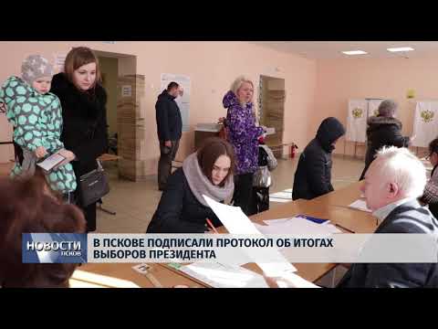 20.03.2018 # В Пскове подписали протокол об итогах выборов президента