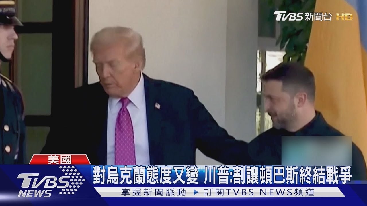 對烏克蘭又180度轉變 川普:割讓頓巴斯終結戰爭