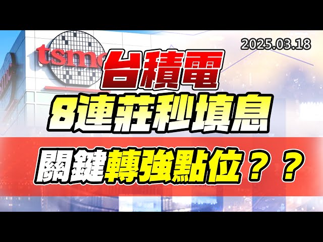 20250318《股市最錢線》#高閔漳 “台積電8連莊秒填息，關鍵轉強點位？？”