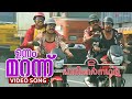 Unnam Marannu Video Song 2 Harihar Nagar Mukesh Siddique Jagadish Ashokan