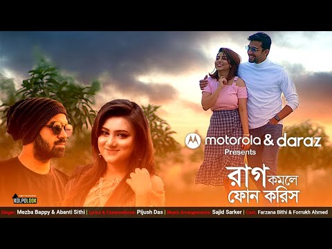 Rag Komle Phone Koris । রাগ কমলে ফোন করিস । Mezba Bappy & Abanti Sithi | Pijush Das | Sajid Sarker