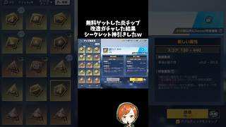 改造ガチャでシークレットの炎シールド神引きしたｗｗ【#荒野行動】# Knives Out   #荒野アプデ  #荒野8周年半で最大100連無料   #荒野夏祭り