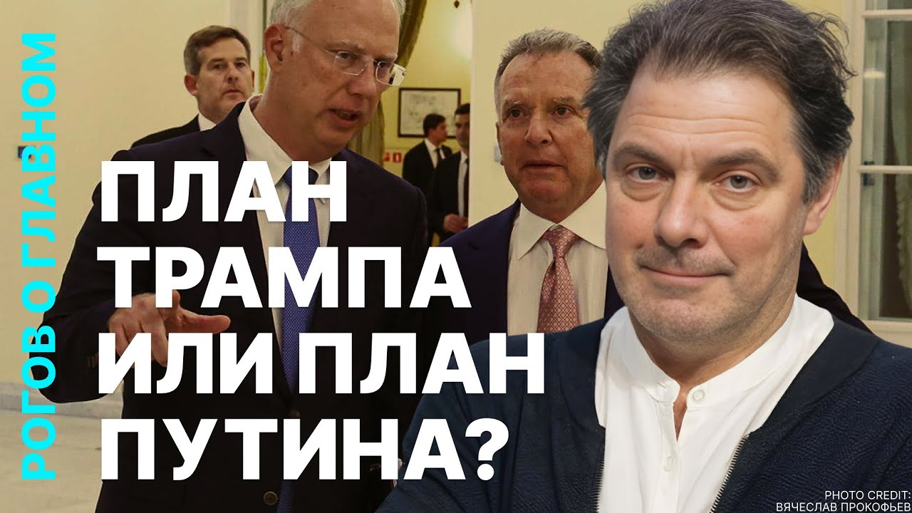 Рогов о главном: Россия атакует, Трамп давит на Украину, россияне хотят перег