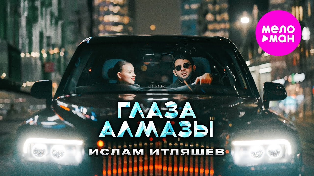 Ислам Итляшев — Глаза алмазы
