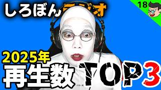 【ラジオ #18】2025年に公開した動画TOP3【ぴーちすのしろぼんラジオ】