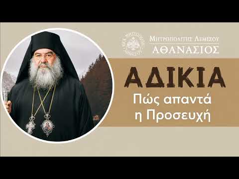ΑΔΙΚΙΑ Πώς απαντά η προσευχή