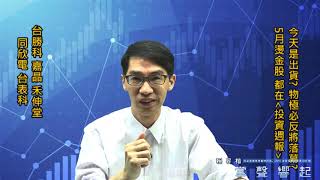 【掌聲響起】#賴昇楷 0515 - 今天是出貨盤嗎?「物極必反」將落幕?《5月燙金股》有哪些?【投資週報】告訴你；《台勝科》獲利下車，《嘉晶》接棒創高，《台表科》更是攻漲停 (圖)