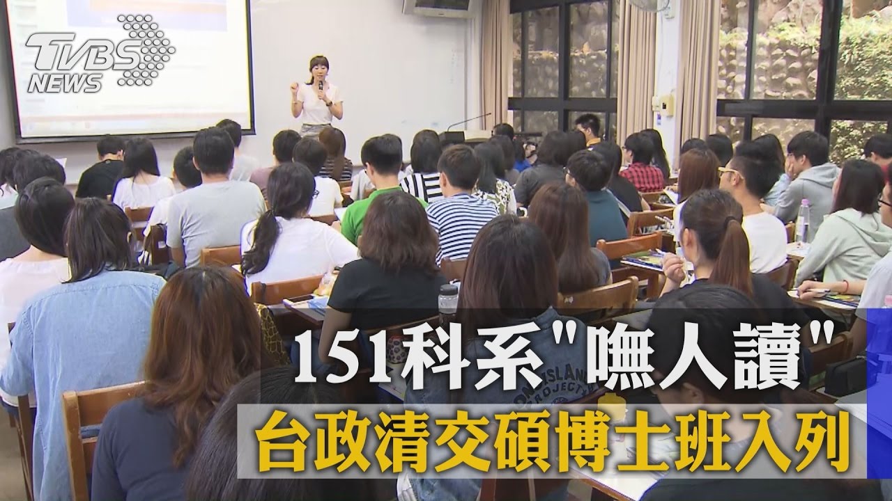 151科系「嘸人讀」 台政清交碩博士班入列