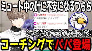 【スト6】コーチング中に現れたパパのコメントに焚く叶【切り抜き/にじさんじ】