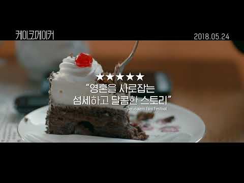 The Cake Maker 케이크메이커 30sec Trailer