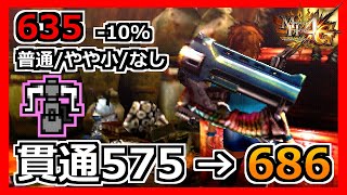 【MH4G】貫通５７５ヘビィを装填数ＵＰで６８６にして使う