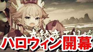 【FGO】エリちゃんがロリに⁉今年もハロウィン開幕！最初の影二人は呼延灼と黄飛虎⁉【Fate/Grand Order/108人のハロウィンリベリオン！シナリオ実況プロローグ～1節/part1】