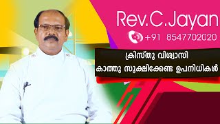 à´•àµà´°à´¿à´¸àµà´¤àµ വിശàµà´µà´¾à´¸à´¿ കാതàµà´¤àµ സൂകàµà´·à´¿à´•àµà´•േണàµà´Ÿ ഉപനിധികൾ